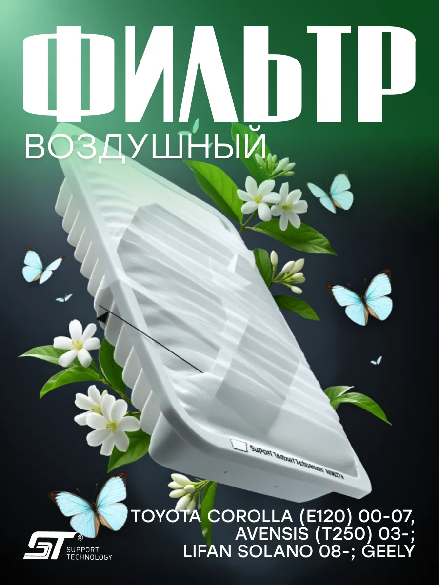 Воздушный фильтр Toyota Corolla (E120), Avensis,Lifan Solano