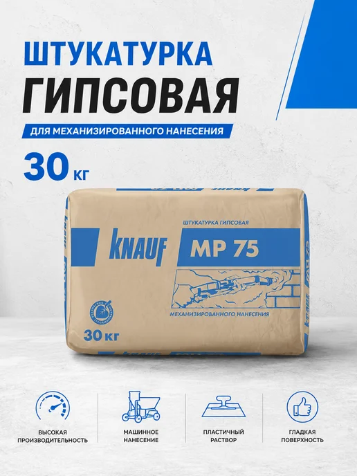 Knauf Штукатурка гипсовая машинного нанесения МП 75, белый