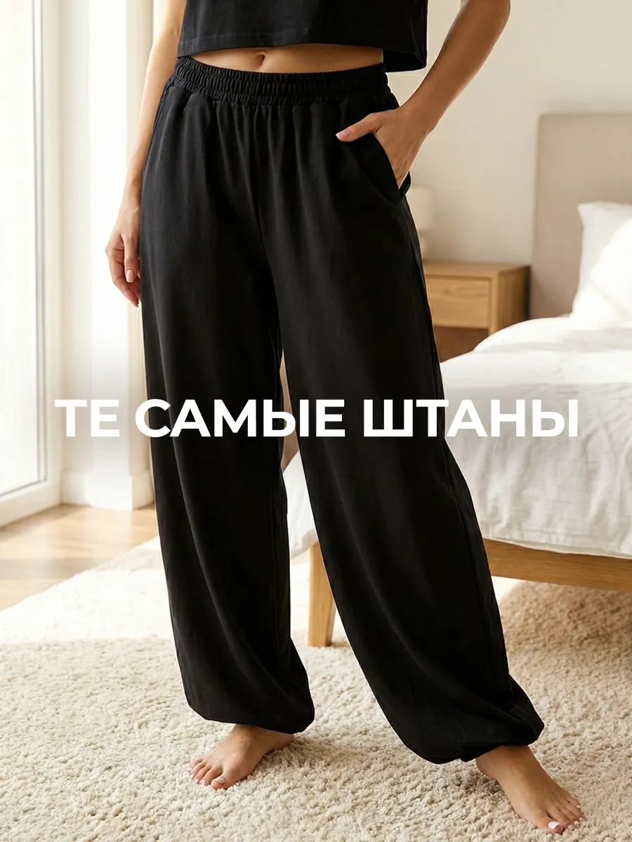 Домашние широкие штаны джоггеры тонкие