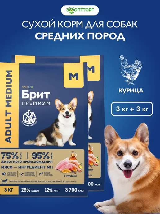 Сухой корм Brit Пород. для собак, средние, курица, 3 кг