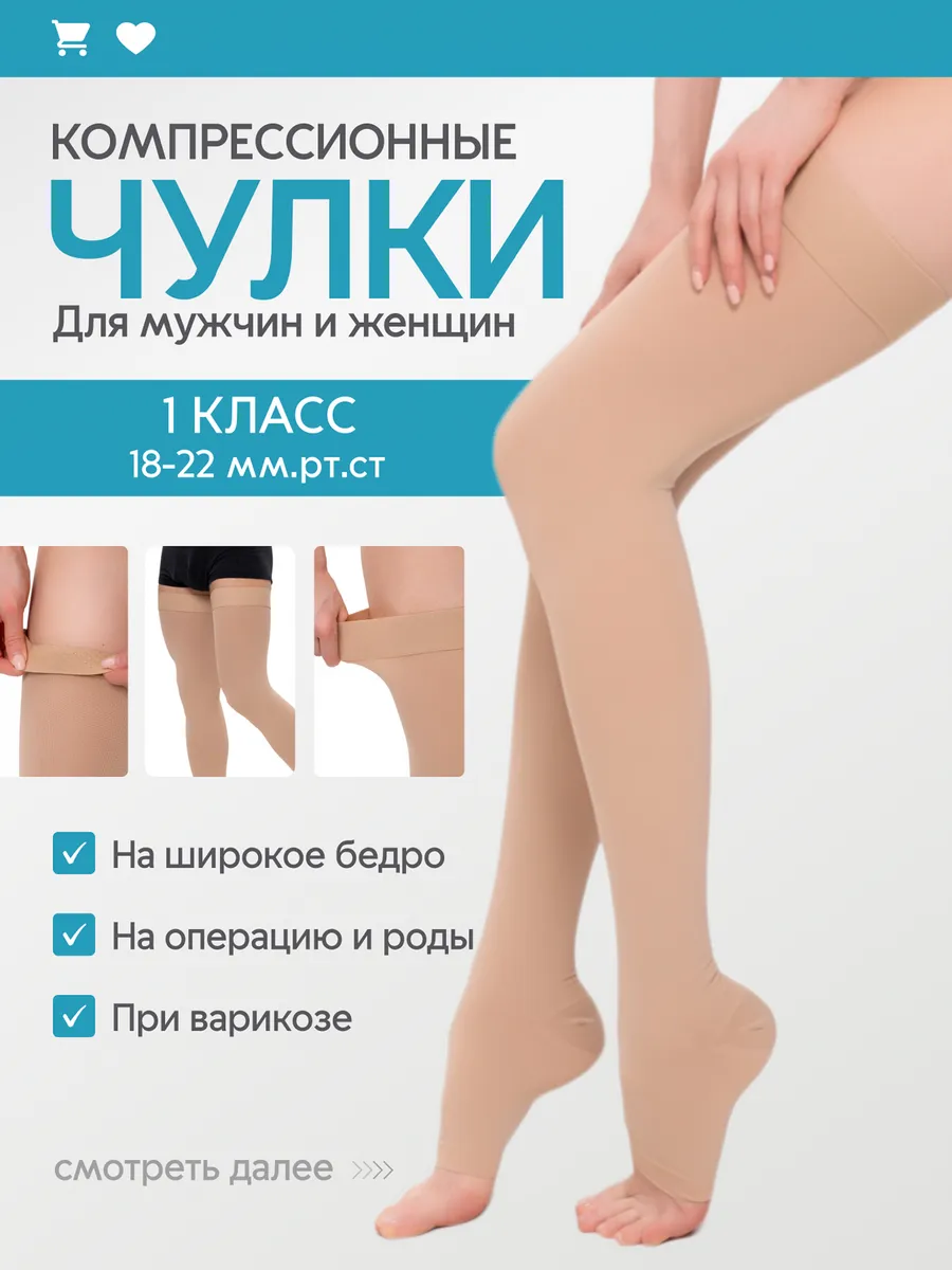 Компрессионные чулки 1 класса компрессии