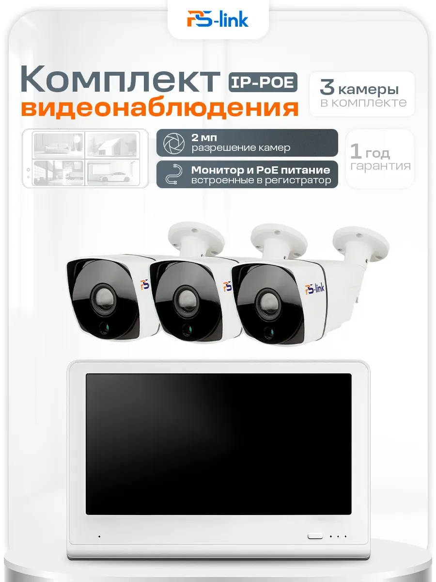 Комплект видеонаблюдения IP Ps-Link KIT-C203IP-POE-LCD 2Мп