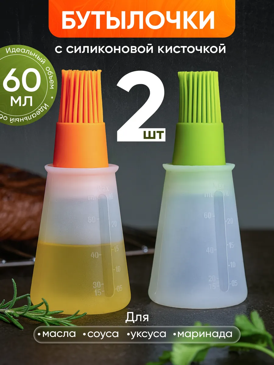 Cиликоновая кисточка с дозатором для масла и соусов 2шт
