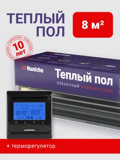 Nunicho Теплый пол инфракрасный 8 м2 пленочный с терморегулятором