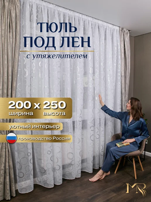 MANY RAYS Тюль в спальню и гостиную 200х250 длинный с рисунком, 200x250