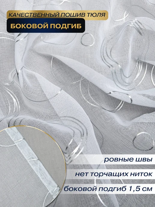 MANY RAYS Тюль в спальню и гостиную 200х250 длинный с рисунком, 200x250, фото 3