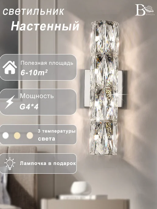 Венеры освещение Светильник настенный бра в спальню хрустальный хром G4, серый