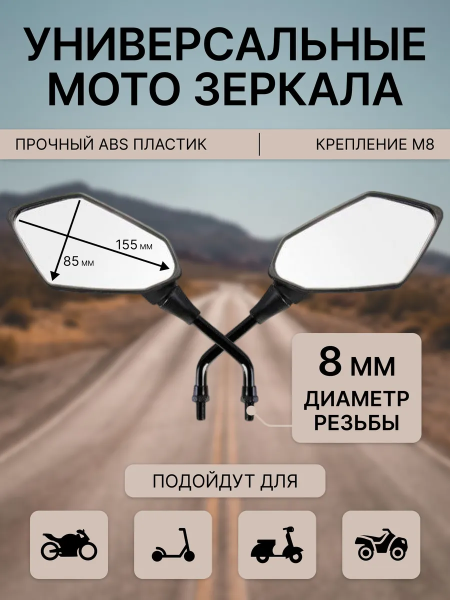 Зеркала для мотоцикла заднего вида М8 8мм