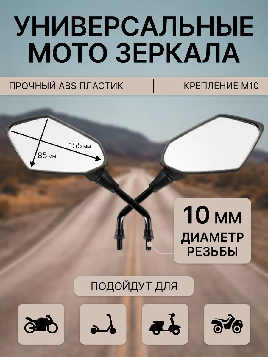 Зеркала для мотоцикла заднего вида М10 10мм