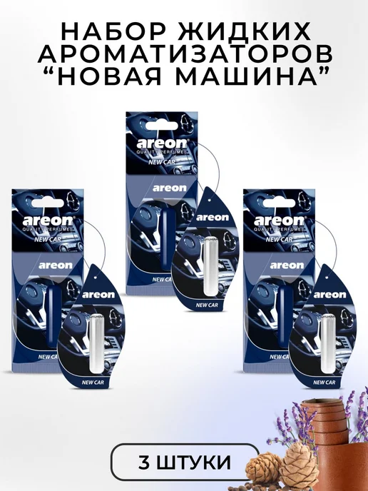 areon Ароматизатор в авто гелевый подвесной Новая Машина 3 шт, 3 шт