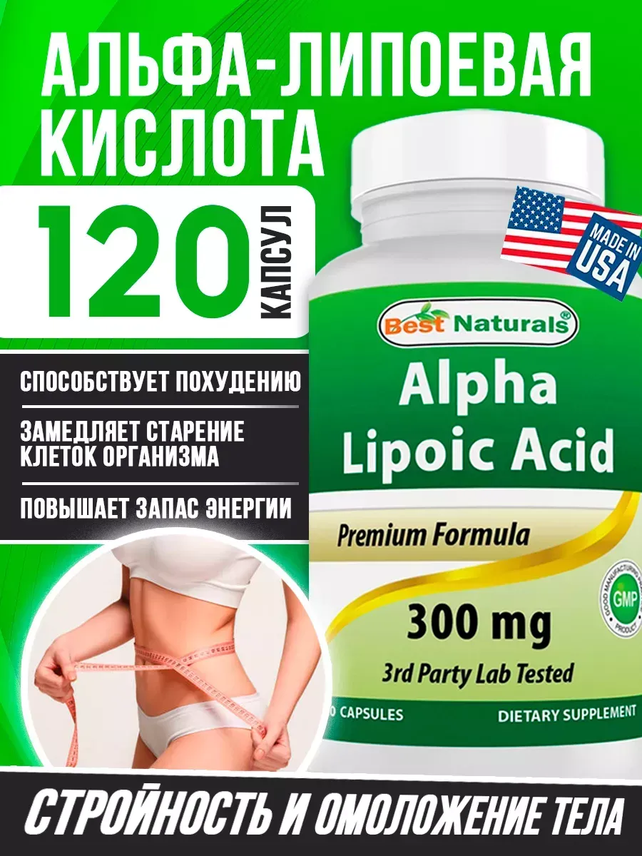 Альфа-липоевая кислота 120 капсул 300 мг