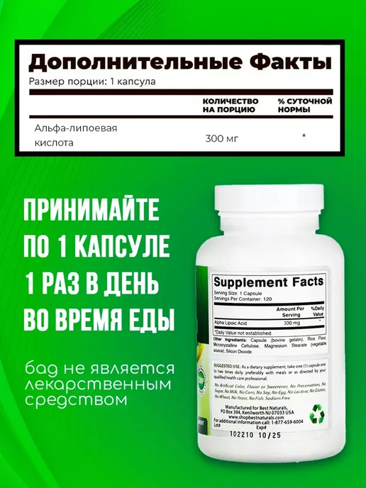 Best Naturals Альфа-липоевая кислота 120 капсул 300 мг, вариант, фото 6