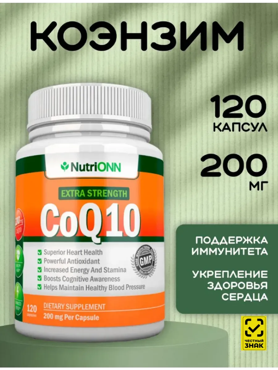 Коэнзим Q10 200 мг 120 капсул