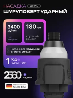 STOEWER Модуль ударного тангенциального шуруповерта