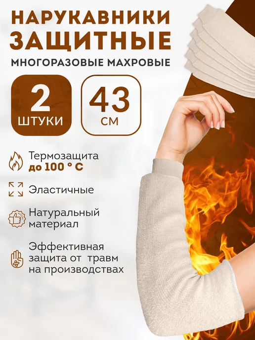 OZBERRY Нарукавники термостойкие защитные, защита от ожогов 2 шт, 2 шт