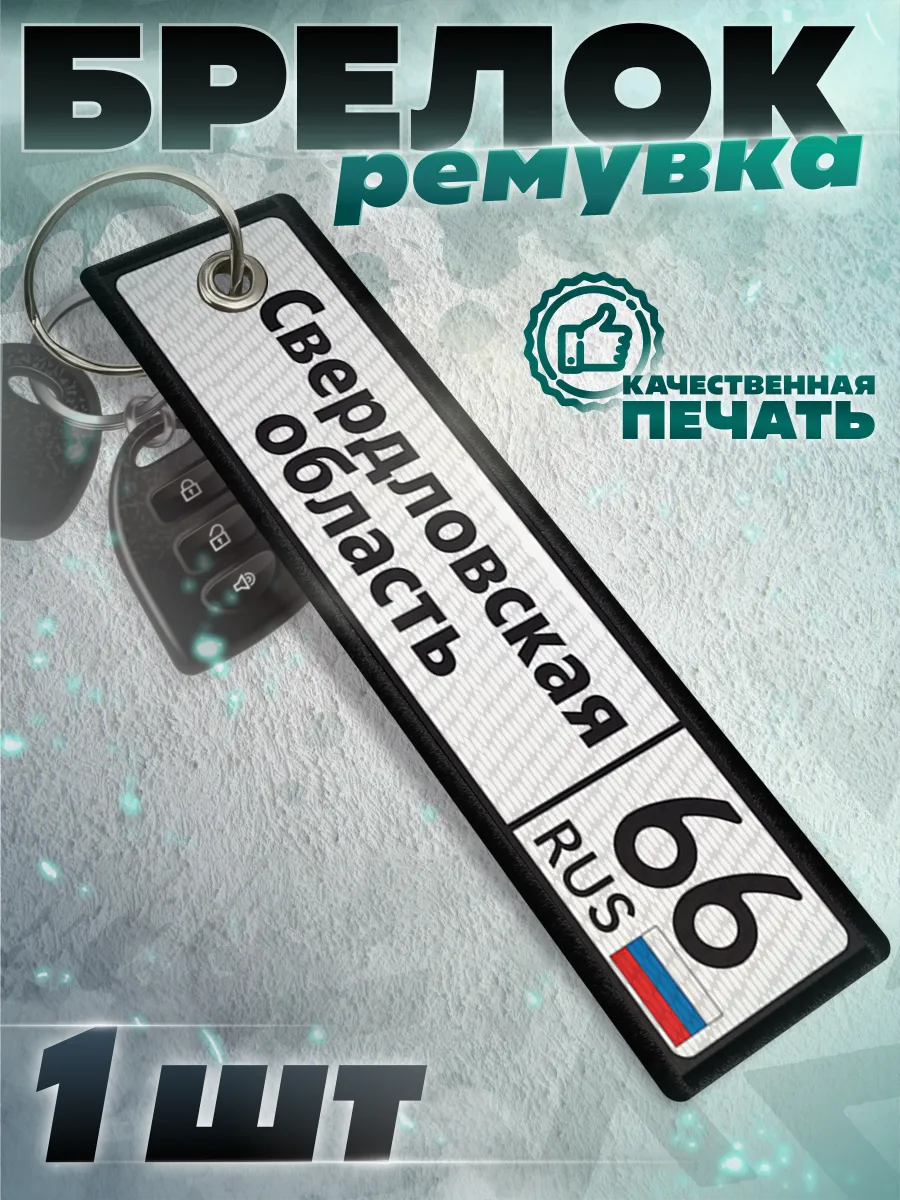 Тканевый брелок для ключей ремувка Свердловская область