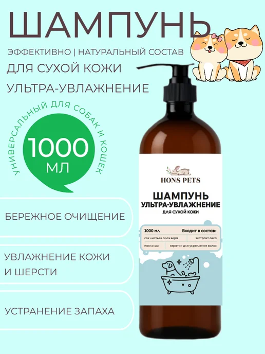 HONS PETS Шампунь для собак и кошек ультраувлажнение для сухой кожи, 1 л, фото 2
