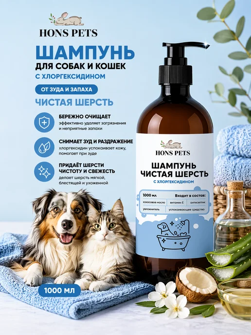 HONS PETS Шампунь для собак и кошек с хлоргексидином Чистая шерсть, 1 л