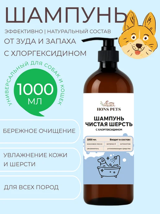 HONS PETS Шампунь для собак и кошек с хлоргексидином Чистая шерсть, 1 л, фото 2