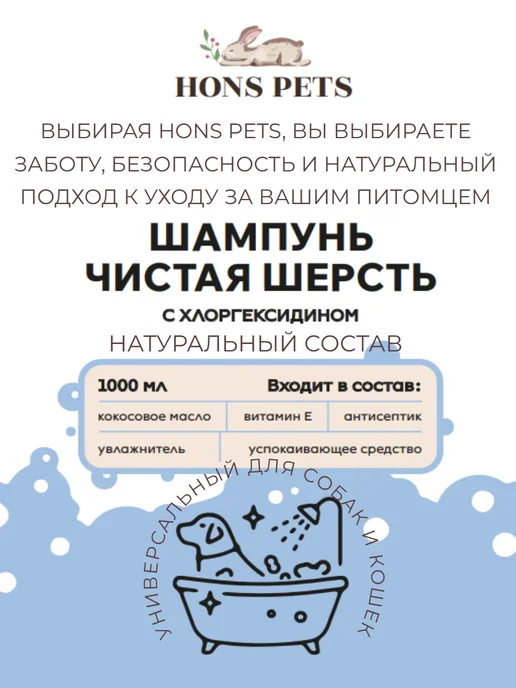 HONS PETS Шампунь для собак и кошек с хлоргексидином Чистая шерсть, 1 л, фото 3