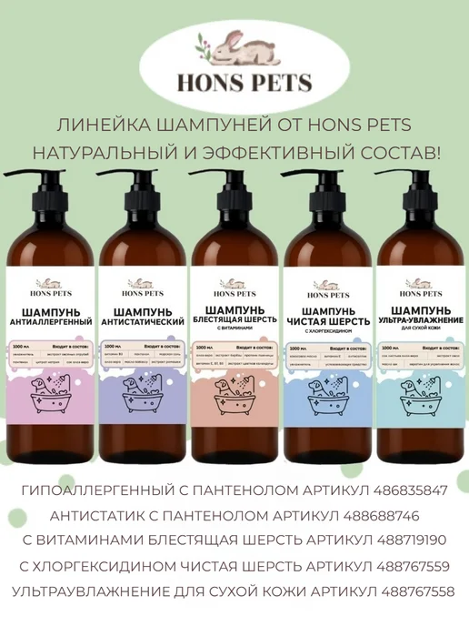 HONS PETS Шампунь для собак и кошек с хлоргексидином Чистая шерсть, 1 л, фото 8