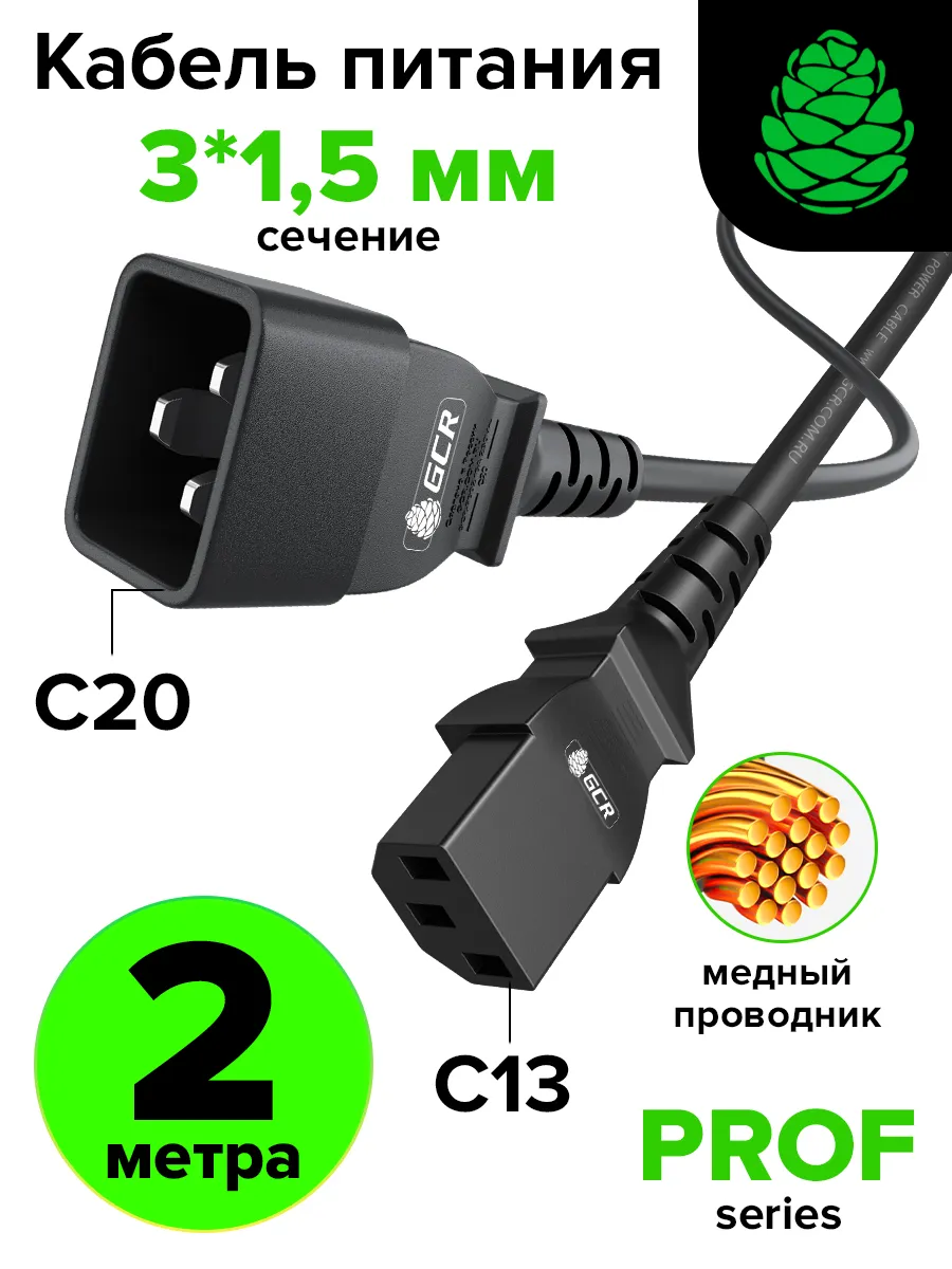 Кабель питания для ИБП PROF 2м С13 - С20 черный 3*1,5mm медь