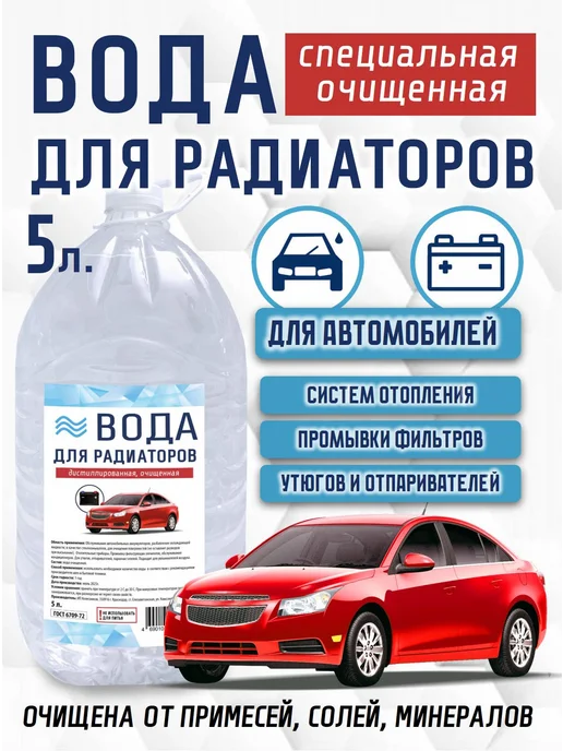 Вода дистиллированая гост 6709-72 Дистиллированная вода 5 л для авто, 5 л