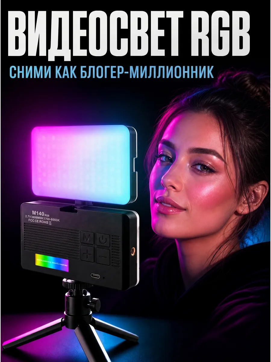 Видеосвет для съемки с настольным штативом M140 RGB