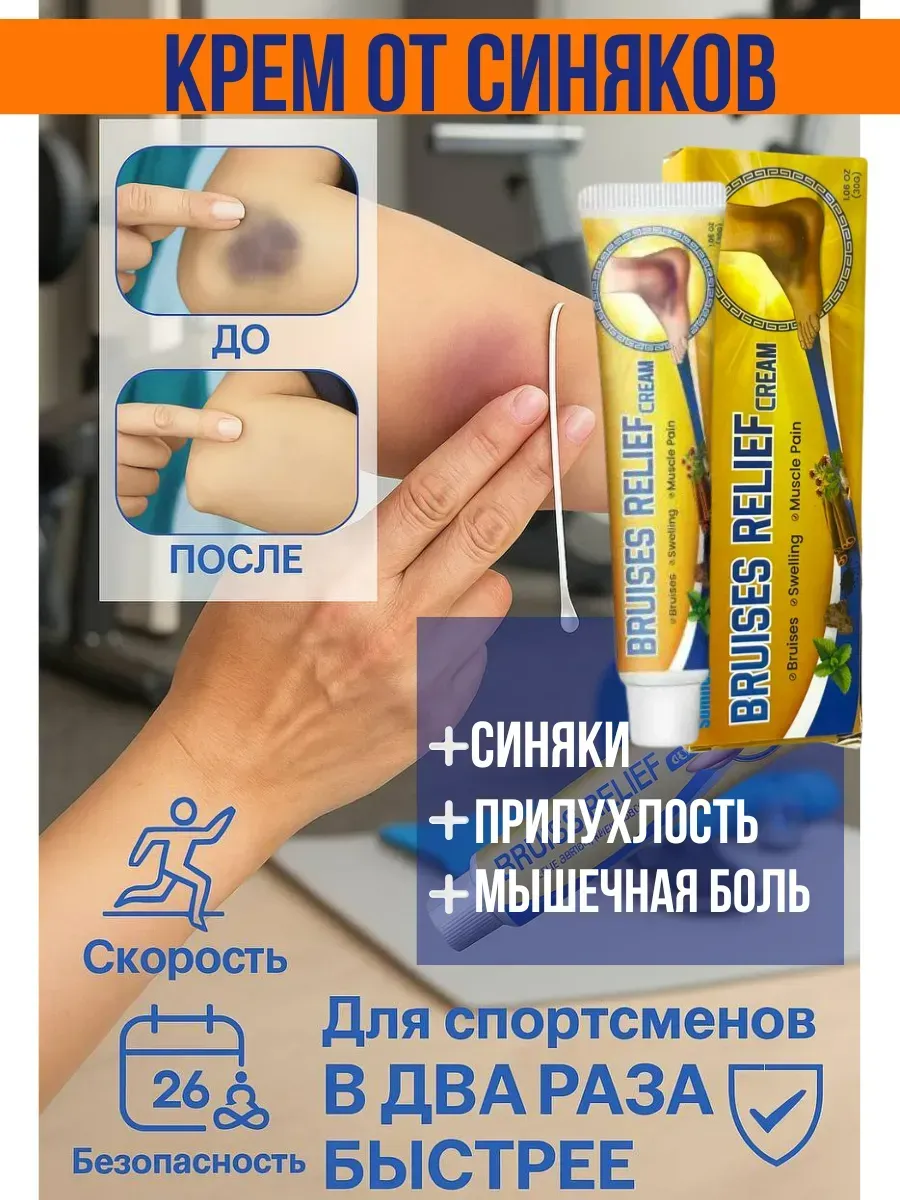 Крем от ушибов, гематом и синяков