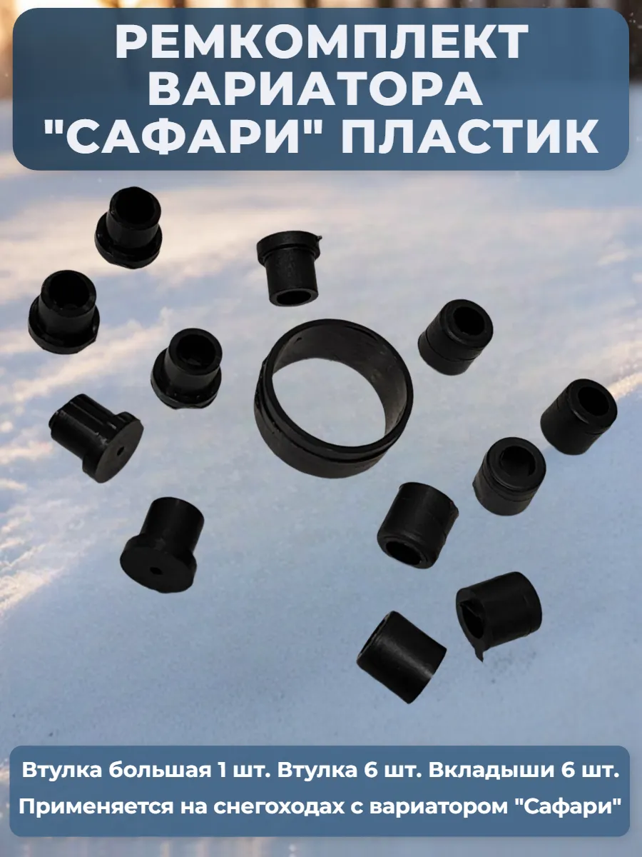 Ремкомплект вариатора "Сафари" пластик