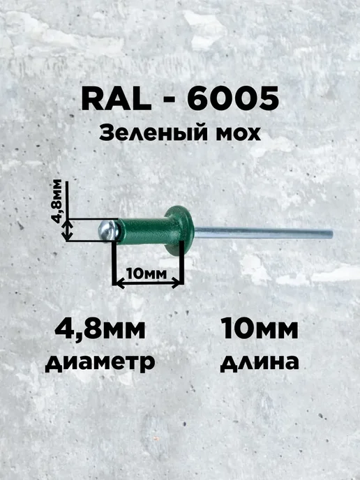 Заклепка 4,8х10 RAL 6005 зеленый мох (100 штук), зеленый, фото 2