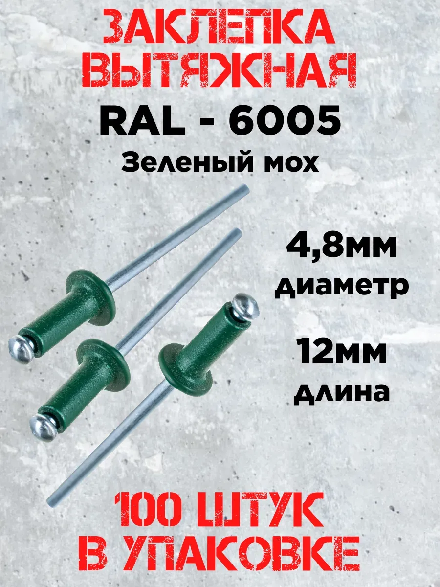 Заклепка 4,8х12 RAL 6005 зеленый мох (100 штук)