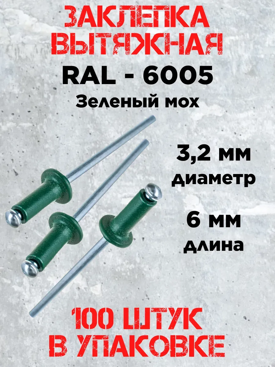 Заклепка 3.2х6 RAL 6005 зеленый мох (100 штук)