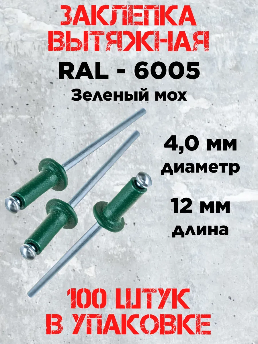 Заклепка 4.0х12 RAL 6005 зеленый мох (100 штук)
