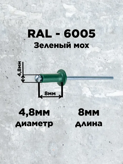 Заклепка 3.2х6 RAL 6005 зеленый мох (100 штук), 4.8x8, фото 2