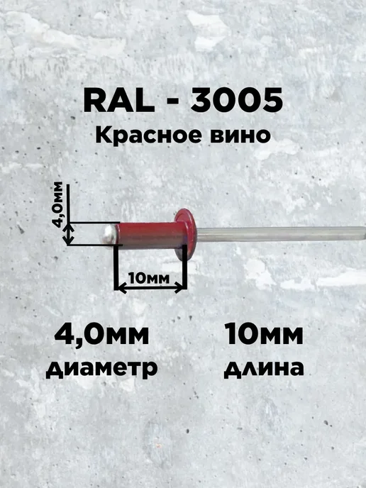 Заклепка 4.8х10 RAL 3005 красное вино (100 штук), 4.0x10, фото 2