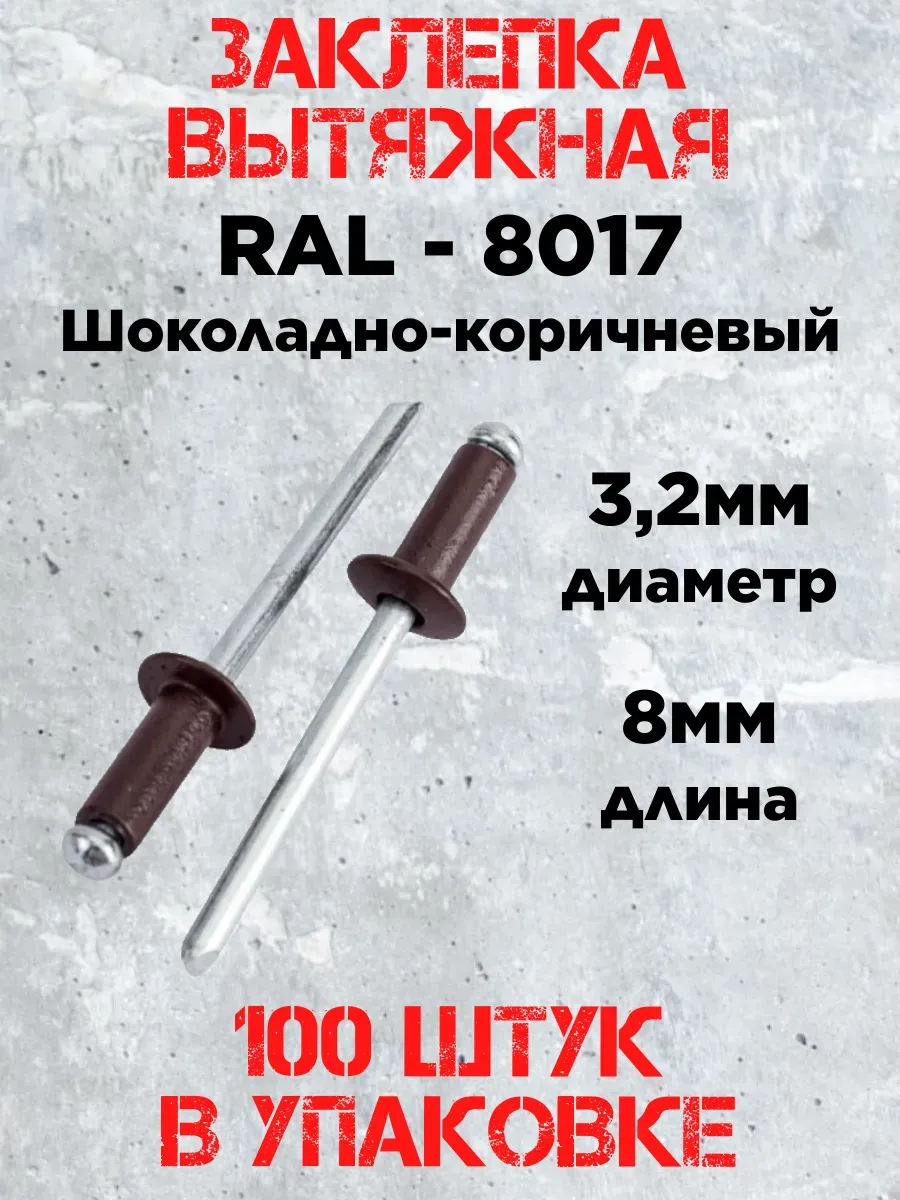Заклепка 3.2х8 RAL 8017 шоколадно-коричневый (100штук)