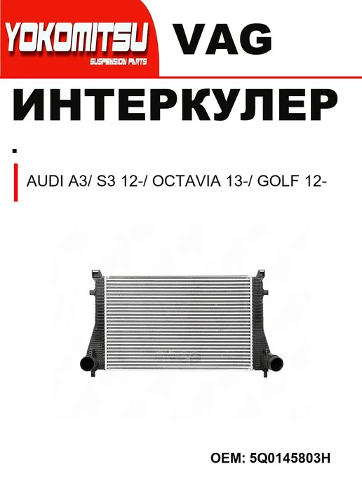 YOKOMITSU Охладитель наддува для Audi, Octavia, Golf, вариант