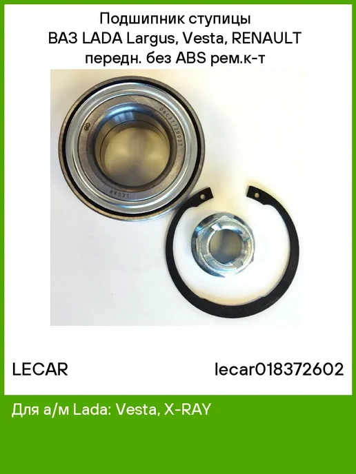 LECAR Подшипник ступицы для LADA Largus, Vesta, RENAULT, вариант