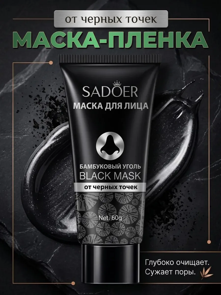 Маска от черных точек для носа против акне