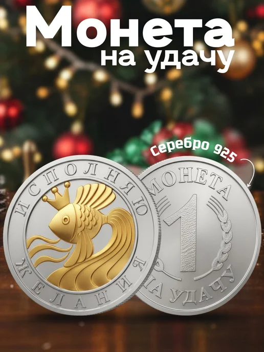 Серебряное облако Ювелирный сувенир монета на удачу Золотая рыбка, серебро 925, серебристый