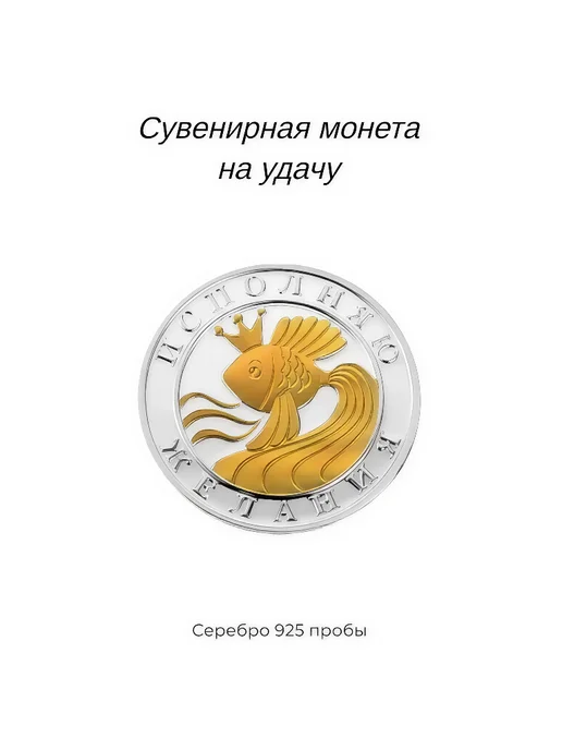 Серебряное облако Ювелирный сувенир монета на удачу Золотая рыбка, серебро 925, серебристый, фото 2