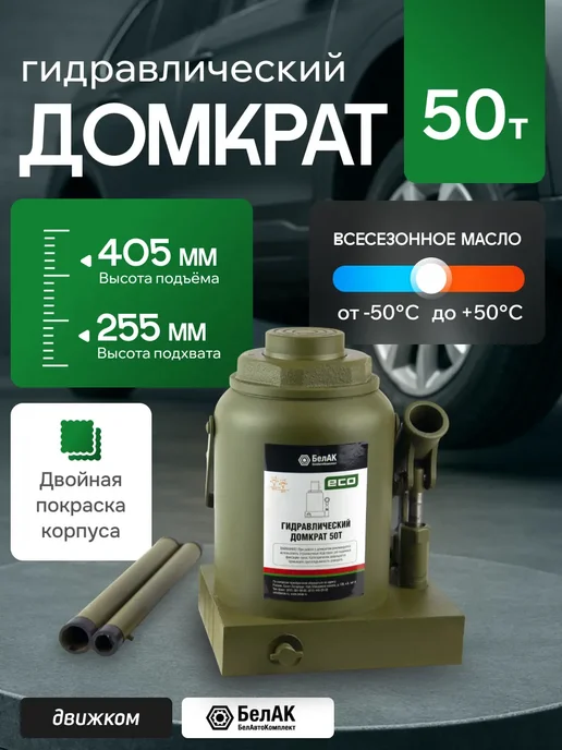 БЕЛАК Домкрат гидравлический 50т 255мм-405мм ECO, вариант
