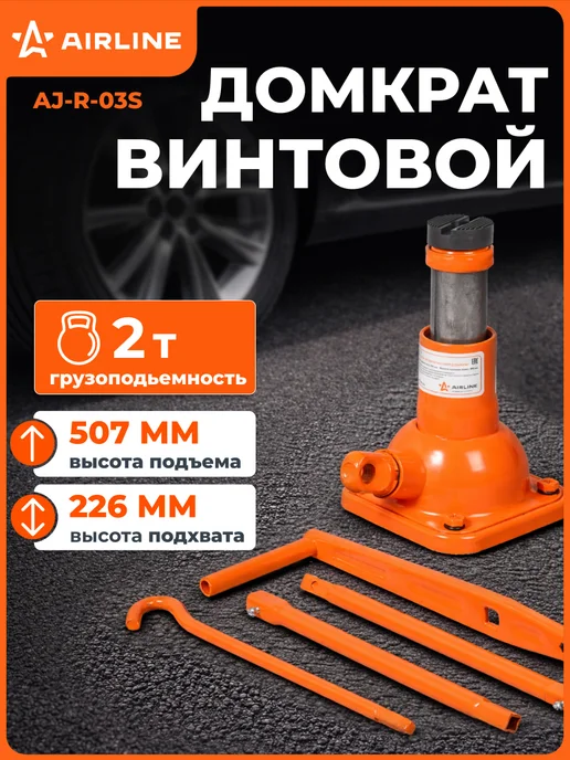 AIRLINE Домкрат автомобильный винтовой 2т 226-507мм, вариант