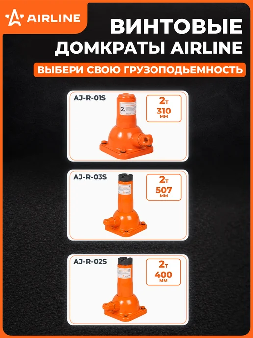 AIRLINE Домкрат автомобильный винтовой 2т 226-507мм, вариант, фото 8