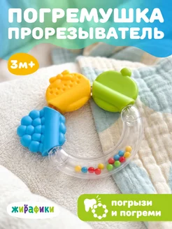 Жирафики Погремушка прорезыватель для зубов
