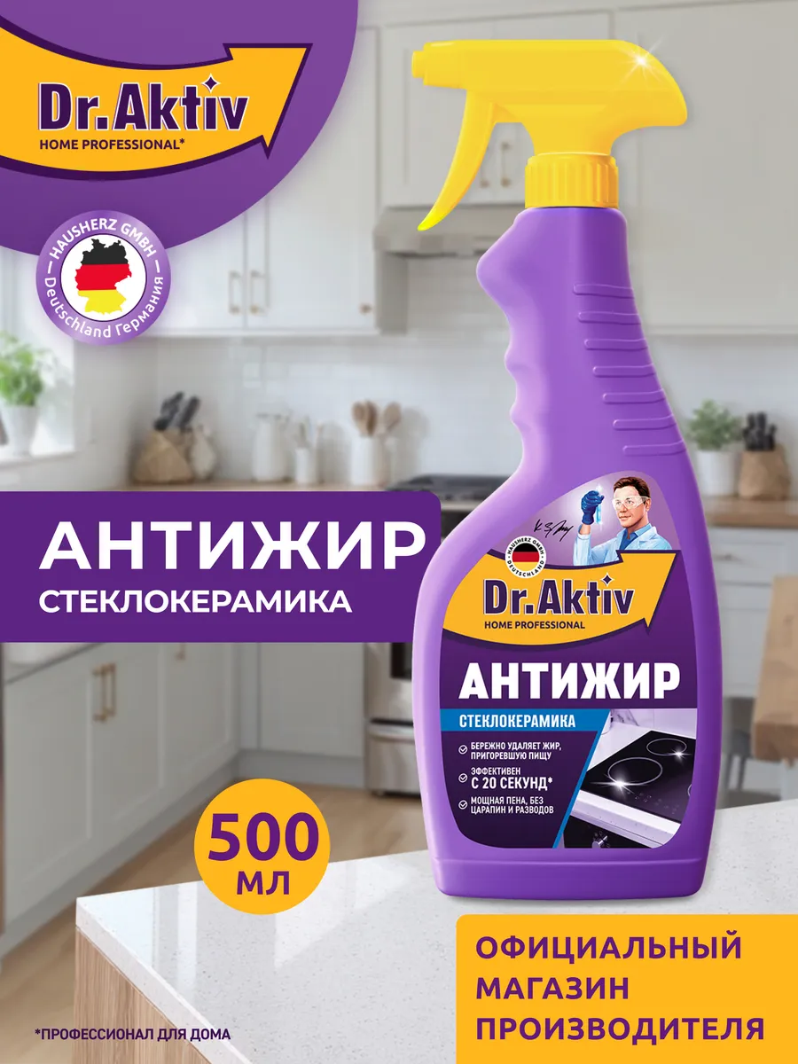 Антижир для стеклокерамики чистящее средство для кухни 500мл