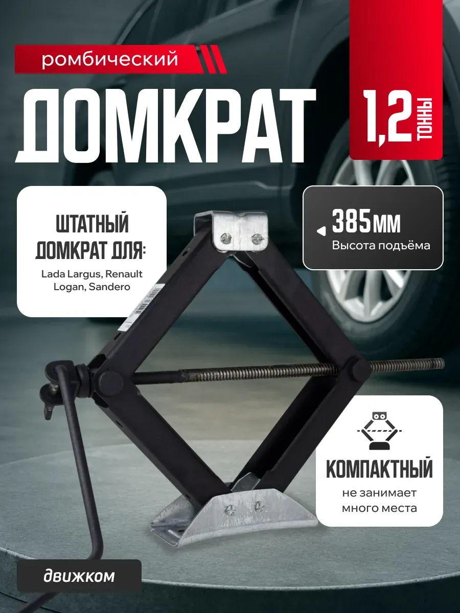 Домкрат ромбический 1.2т для Лада Ларгус, Рено Логан,Сандеро