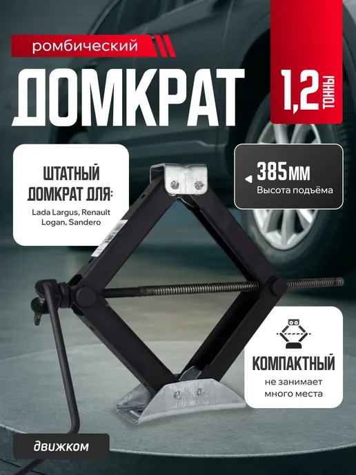 Автомаш Домкрат ромбический 1.2т для Лада Ларгус, Рено Логан,Сандеро, вариант