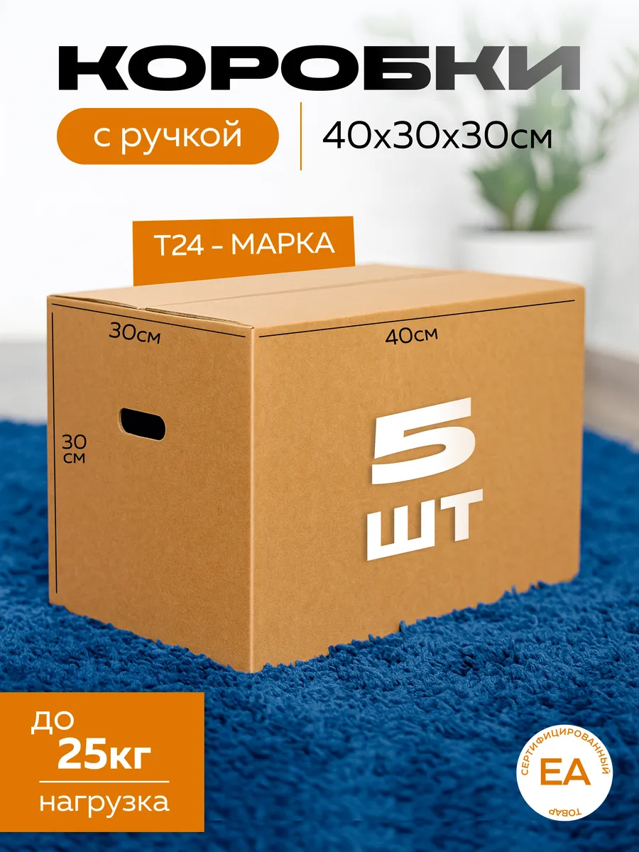 Картонные коробки для переезда с ручками 5 шт